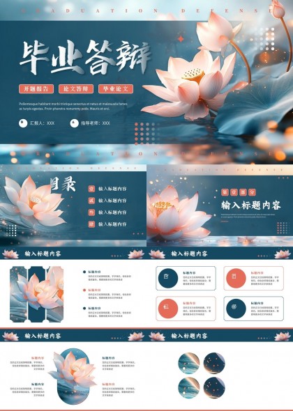 畢業(yè)答辯荷花主題精美設(shè)計PPT模板