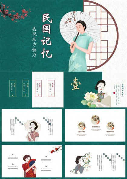 民国记忆东方魅力古典风格PPT模板