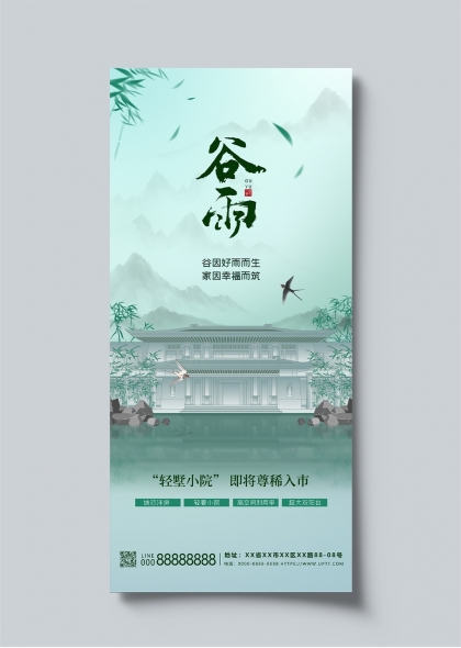 谷雨时节江南园林意境房地产宣传海报