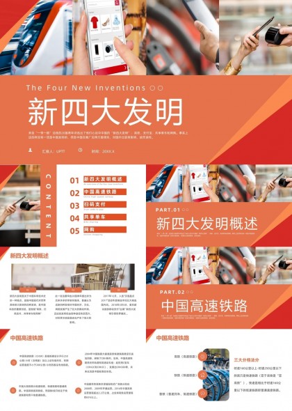 新四大发明概述中国高铁扫码支付共享单车网购PPT模板