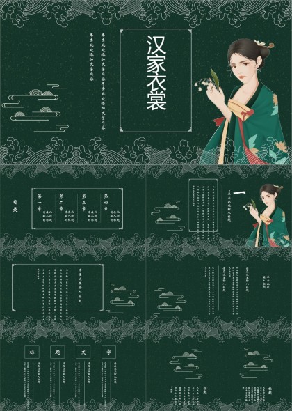 汉家衣裳古典风格PPT模板