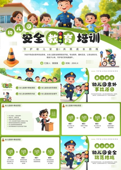 幼儿园安全教育与防范措施培训PPT模板