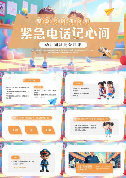 幼儿园安全教育紧急电话知识PPT模板
