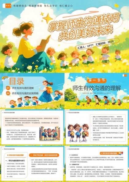 师生沟通技巧共创美好未来教育主题PPT模板