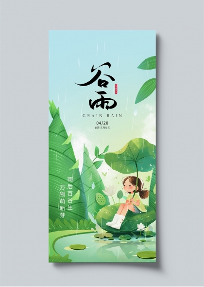 谷雨时节清新插画海报设计