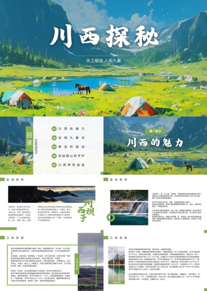 川西探秘旅游攻略九寨沟黄龙四姑娘山美食PPT模板