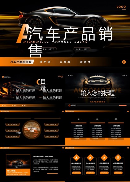 汽车产品销售发布会高端大气黑橙配色PPT模板