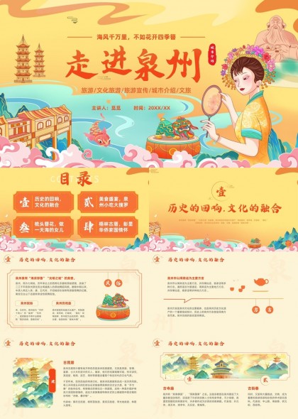 泉州文化旅游介绍美食小吃民俗风情PPT模板