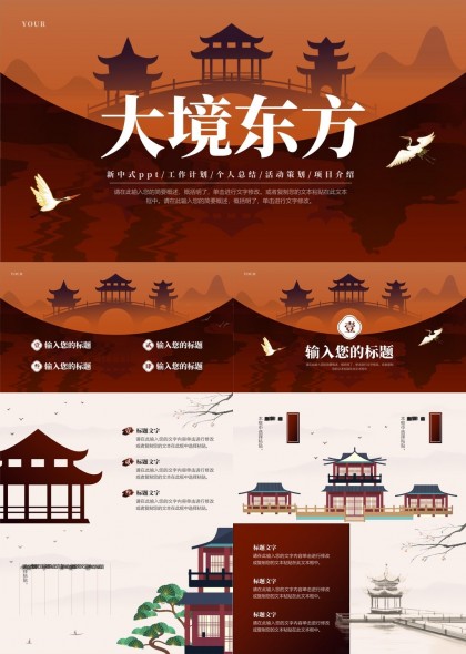大境东方古典建筑风格工作计划个人总结PPT模板