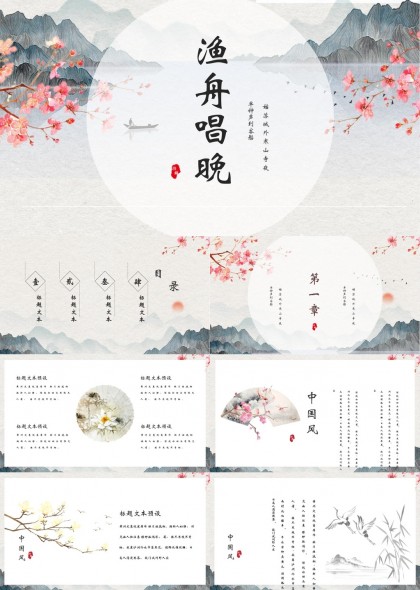 渔舟唱晚中国风山水画背景PPT模板