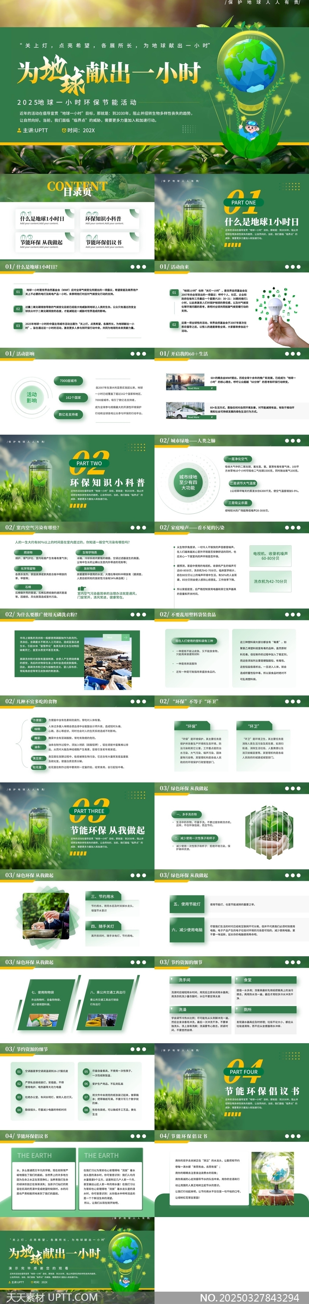 地球一小時(shí)環(huán)保節(jié)能活動(dòng)知識(shí)科普PPT模板