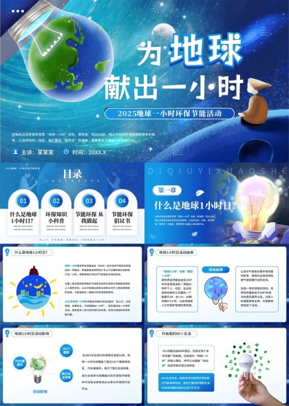 地球一小时环保节能活动科普知识PPT模板