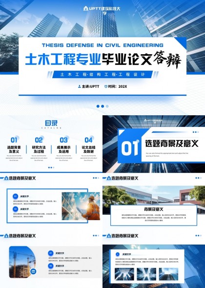 土木工程专业毕业论文答辩模板PPT模板