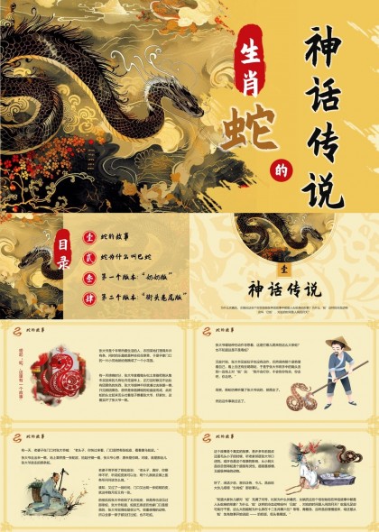 生肖蛇神话传说故事讲解PPT模板