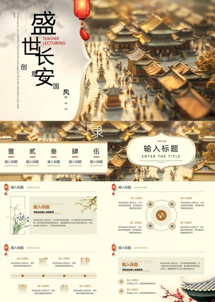 盛世长安创意国风教师讲课PPT模板