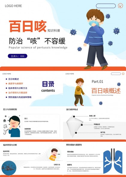 百日咳知识科普防治不容缓医疗教育PPT模板