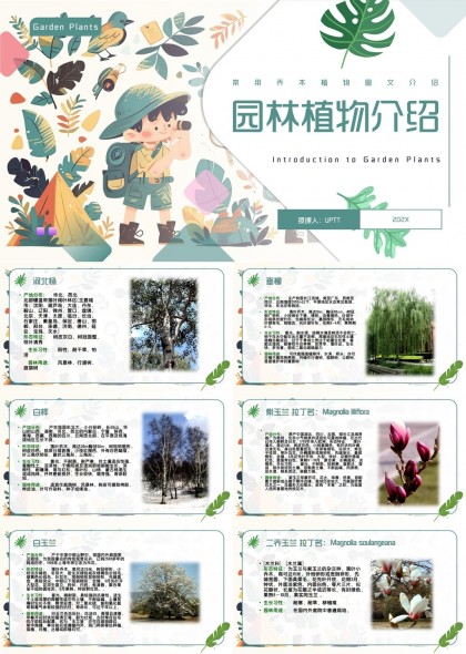 园林植物详细介绍卡通风格教育科普PPT模板