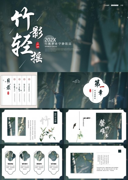 竹影轻摇古典风格竹子主题PPT模板