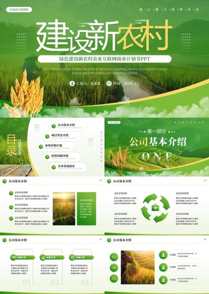 绿色新农村农业互联网商业计划书PPT模板