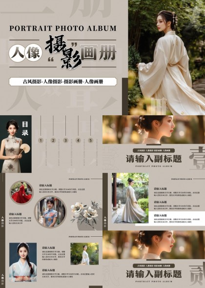 古风摄影人像画册设计素材PPT模板
