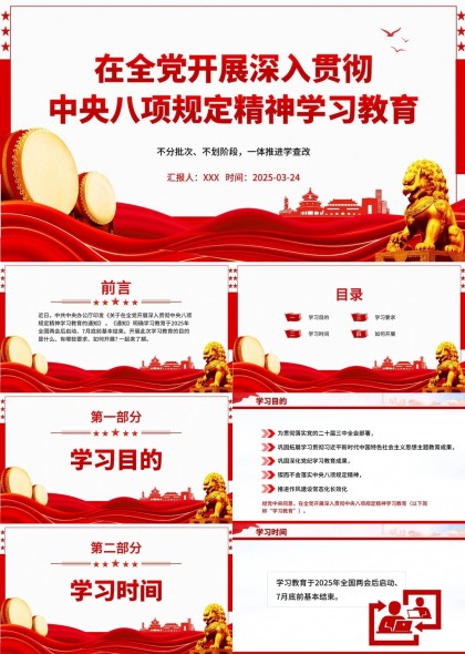 中央八项规定精神学习教育党政风廉政建设PPT模板