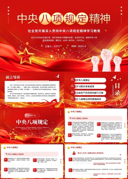 中央八项规定精神学习教育内容解读PPT模板