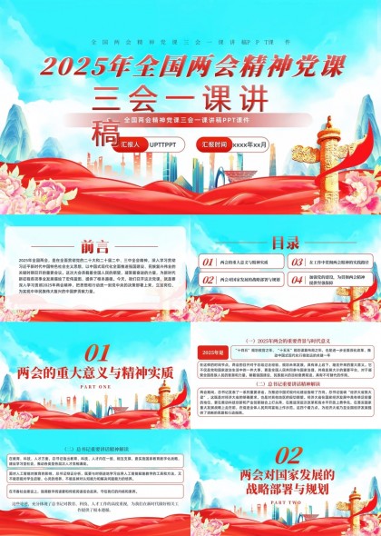 2025年全国两会精神党课三会一课讲稿PPT模板