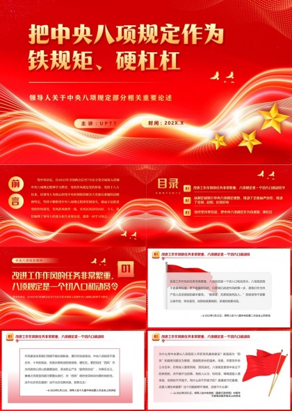 中央八项规定铁规矩硬杠杠党政风廉政建设PPT模板