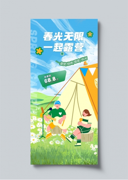 春光無限露營(yíng)季戶外休閑活動(dòng)宣傳海報(bào)