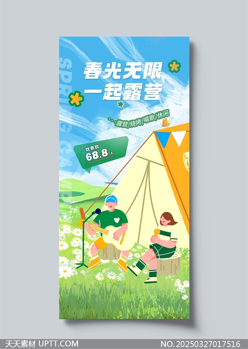 春光無限露營季戶外休閑活動宣傳海報