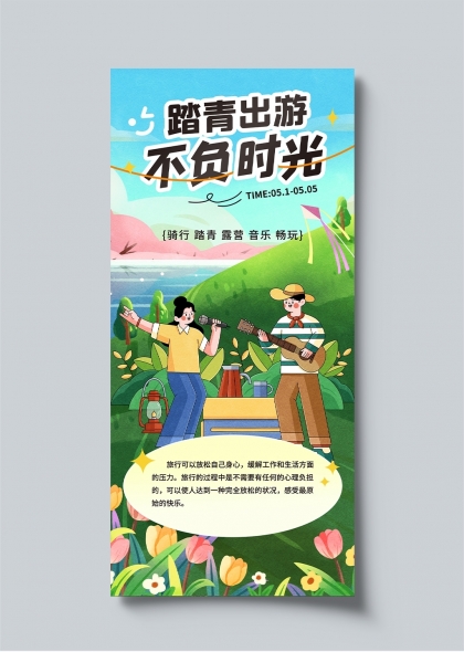 春日踏青出游不负时光海报设计
