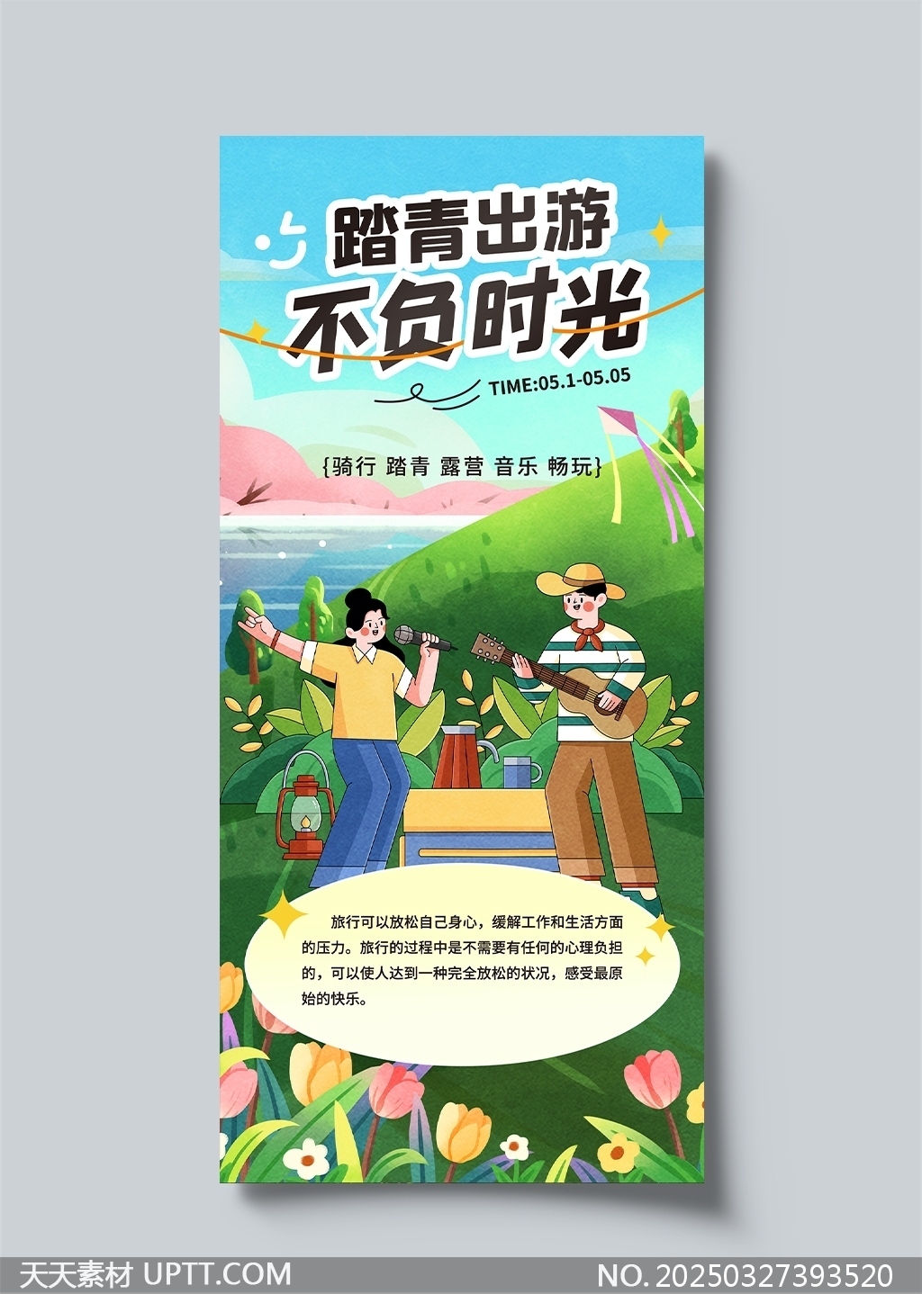 春日踏青出游不負(fù)時光海報設(shè)計
