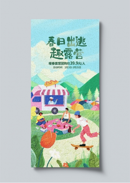 春日出逃趣露营户外休闲活动宣传海报