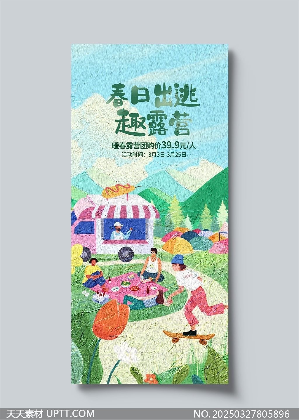 春日出逃趣露營(yíng)戶外休閑活動(dòng)宣傳海報(bào)