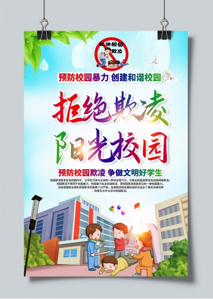 拒絕欺凌陽(yáng)光校園和諧教育宣傳海報(bào)