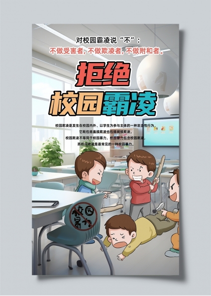 拒絕校園霸凌教育宣傳海報(bào)設(shè)計(jì)