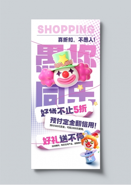 愚人節(jié)購物狂歡節(jié)促銷活動海報(bào)設(shè)計(jì)