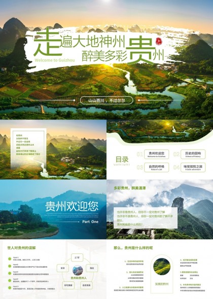 贵州旅游文化介绍风景历史美食PPT模板