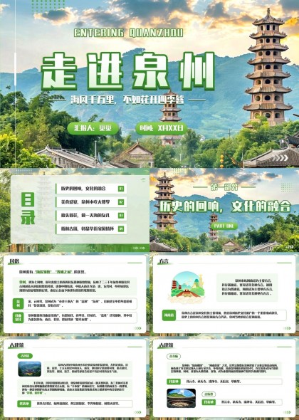 走进泉州历史文化美食旅游PPT模板
