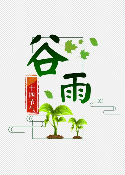 谷雨時節(jié)綠葉新生二十四節(jié)氣藝術字設計