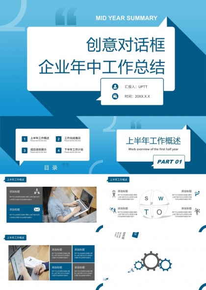 企業(yè)年中工作總結(jié)創(chuàng)意對(duì)話框風(fēng)格PPT模板