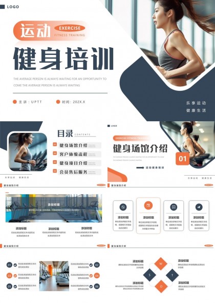 运动健身培训课程介绍PPT模板