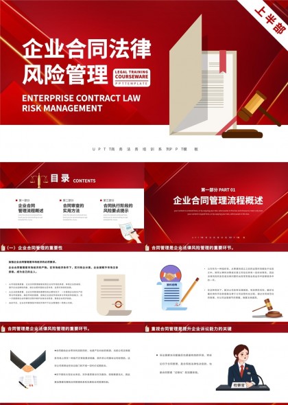 企業(yè)合同法律風(fēng)險管理培訓(xùn)課程PPT模板