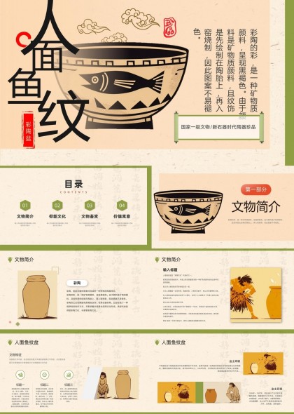 人面鱼纹彩陶盆文物介绍与文化鉴赏PPT模板