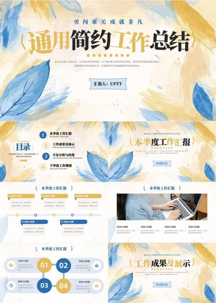 通用简约工作总结汇报设计PPT模板
