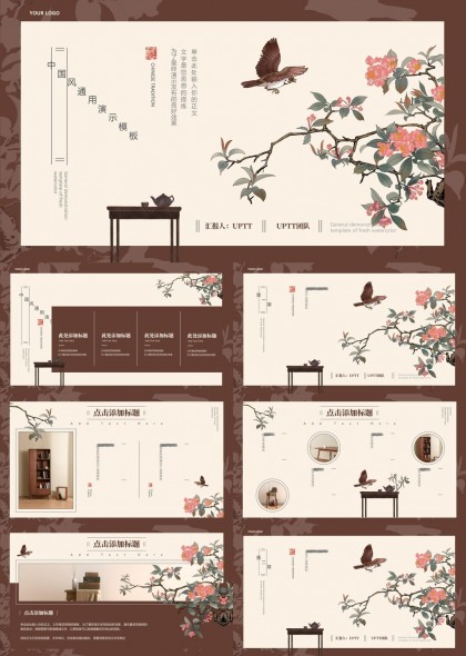 中国风古典花鸟茶艺文化通用PPT模板