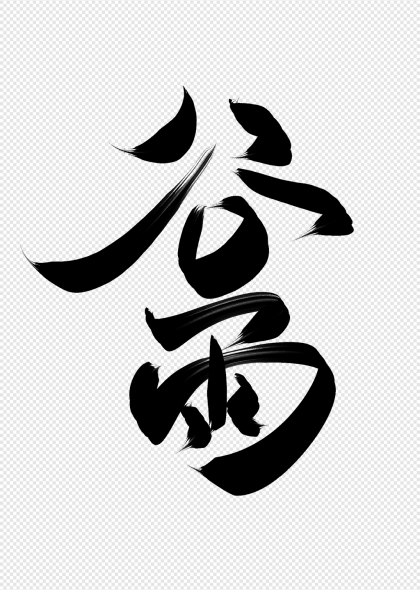 谷雨毛笔书法艺术字体设计