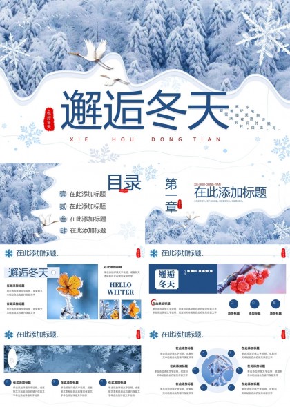 邂逅冬天雪景主题PPT模板
