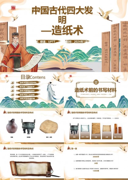 中国古代四大发明造纸术知识讲解PPT模板