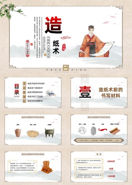 中国古代四大发明造纸术文化介绍PPT模板